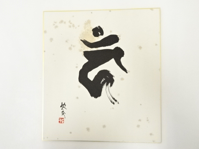 道具 ] - 道具 高野山建部快運筆 梵字 肉筆色紙 | ネットショップ圭